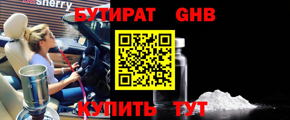 БУТИРАТ оксибутират Заинск