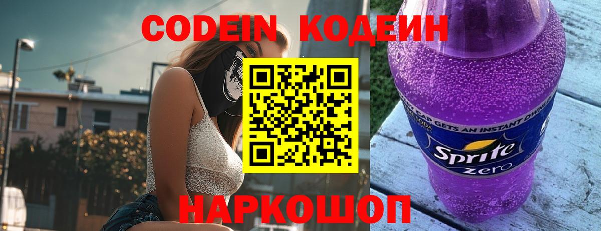 Кодеин напиток Lean (лин)  Вход с VPN  Заинск  Codein Purple Drank 